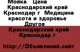 Мойка › Цена ­ 25 000 - Краснодарский край, Краснодар г. Медицина, красота и здоровье » Другое   . Краснодарский край,Краснодар г.